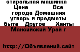 стиральная машинка › Цена ­ 18 000 - Все города Домашняя утварь и предметы быта » Другое   . Ханты-Мансийский,Урай г.